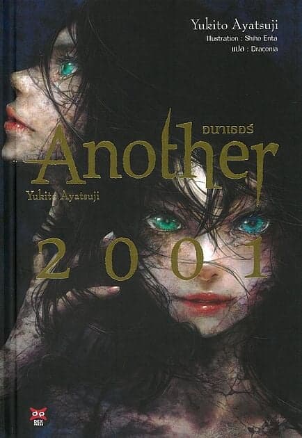 ปกหนังสือ Another 2001