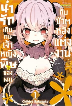 ปกหนังสือ น่ารักเกินทน เจ้าหญิงพิษของผมกับชีวสิตหลังแต่งงาน เล่ม 1