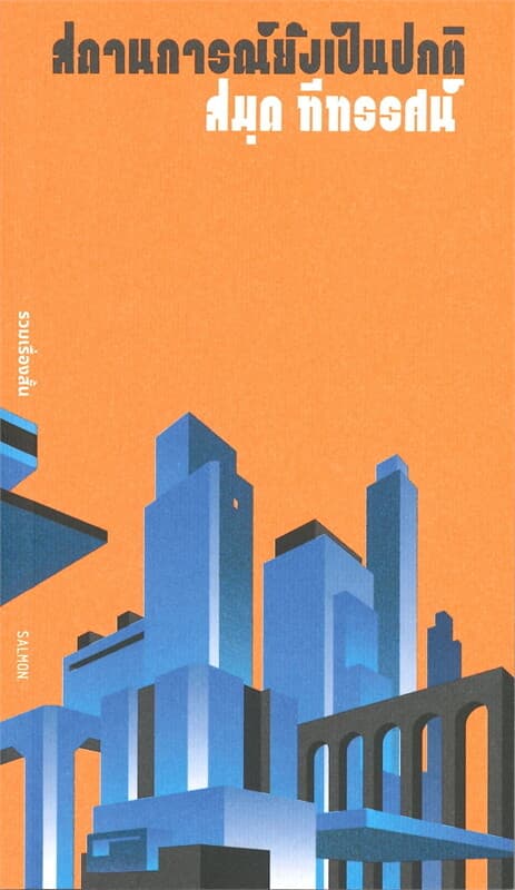 ปกหนังสือ สถานการณ์ยังเป็นปกติ