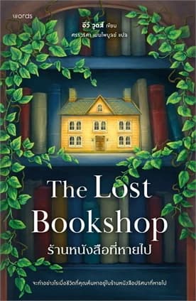 ปกหนังสือ ร้านหนังสือที่หายไป (The Lost Bookshop)
