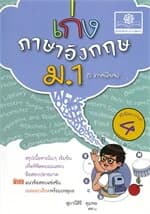 ปกหนังสือ เก่ง ภาษาอังกฤษ ม.1(เพิ่มข้อสอบแข่งขัน)