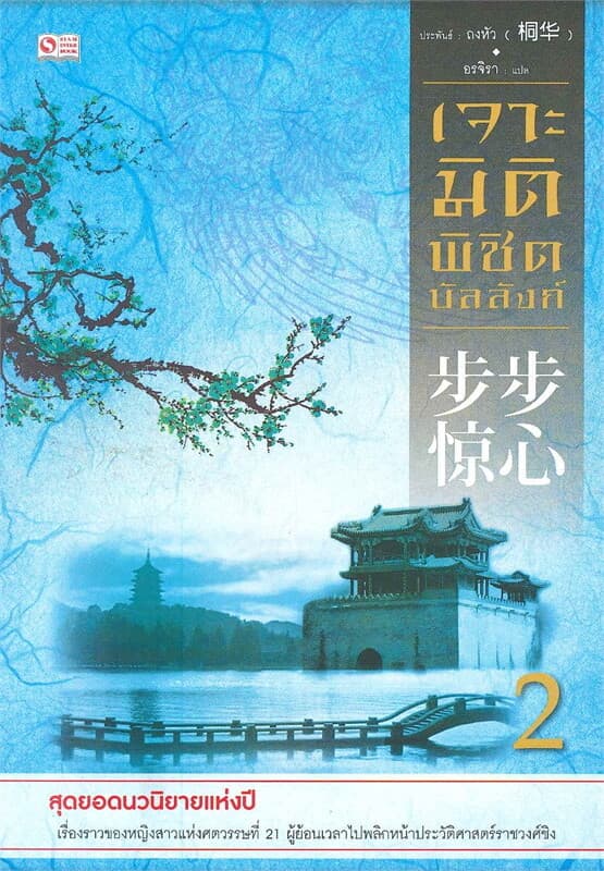 ปกหนังสือ เจาะมิติพิชิตบัลลังก์ เล่ม 2
