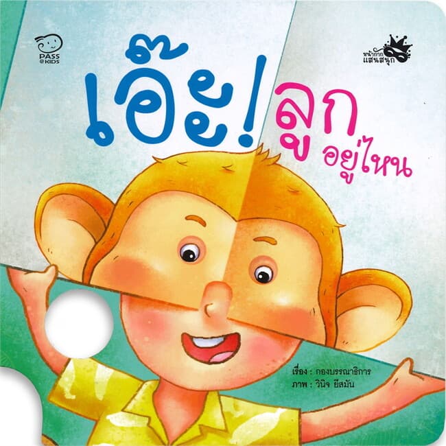 ปกหนังสือ เอ๊ะ! ลูกอยู่ไหน