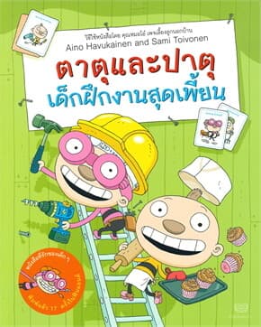 ปกหนังสือ ตาตุและปาตุ เด็กฝึกงานสุดเพี้ยน