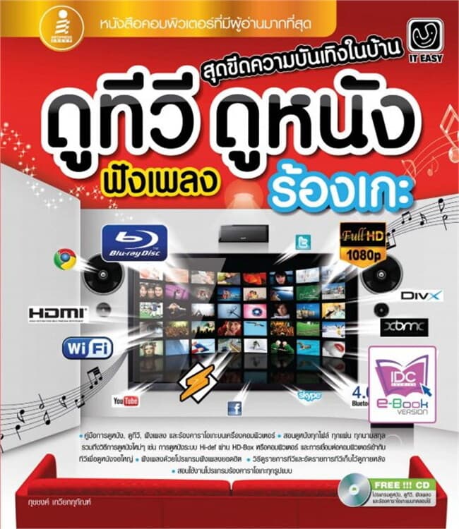 ปกหนังสือ ดูทีวี ดูหนัง ฟังเพลง ร้องเกะ