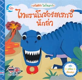 ปกหนังสือ สวัสดีจ้า ไดโนเสาร์ ไทแรนโนซอร้สเรกซ์นักล่า