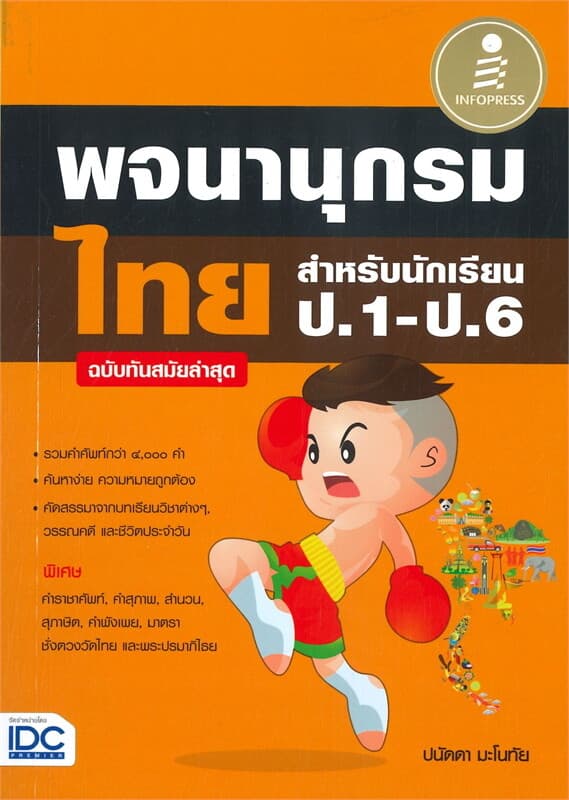 ปกหนังสือ พจนานุกรมไทย สำหรับนักเรียน ป.1 - ป.6 ฉบับทันสมัยล่าสุด