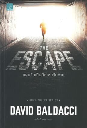 ปกหนังสือ THE ESCAPE แผนจับเป็นนักโทษจับตาย