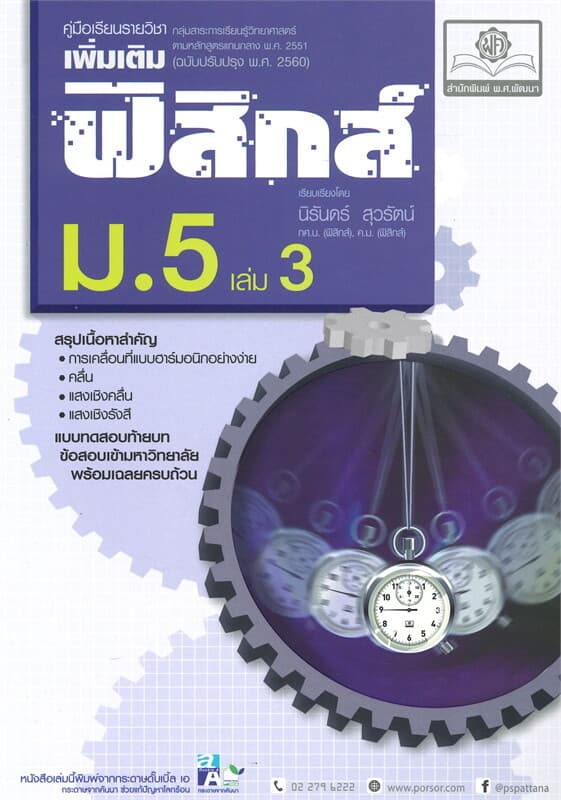 ปกหนังสือ คู่มือเรียนรายวิชา ฟิสิกส์ ม.5 เล่ม 3
