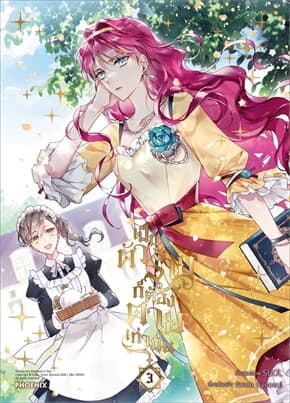 ปกหนังสือ เป็นตัวร้ายก็ต้องตายเท่านั้น เล่ม 3 (Mg)