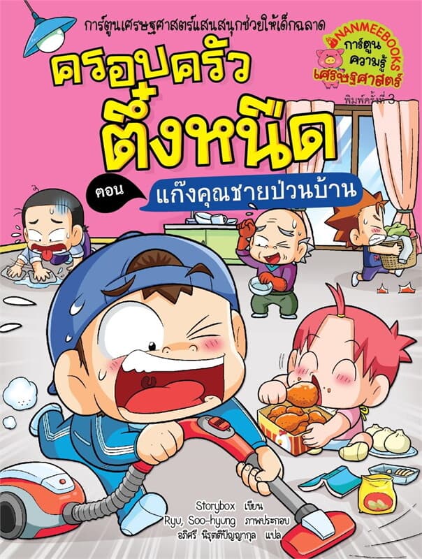 ปกหนังสือ ครอบครัวตึ๋งหนืด:แก๊งคุณชายป่วนบ้าน 2024