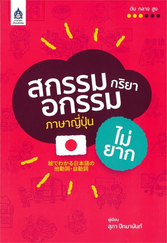 ปกหนังสือ สกรรมกริยา - อกรรมภาษาญี่ปุ่นไม่ยาก