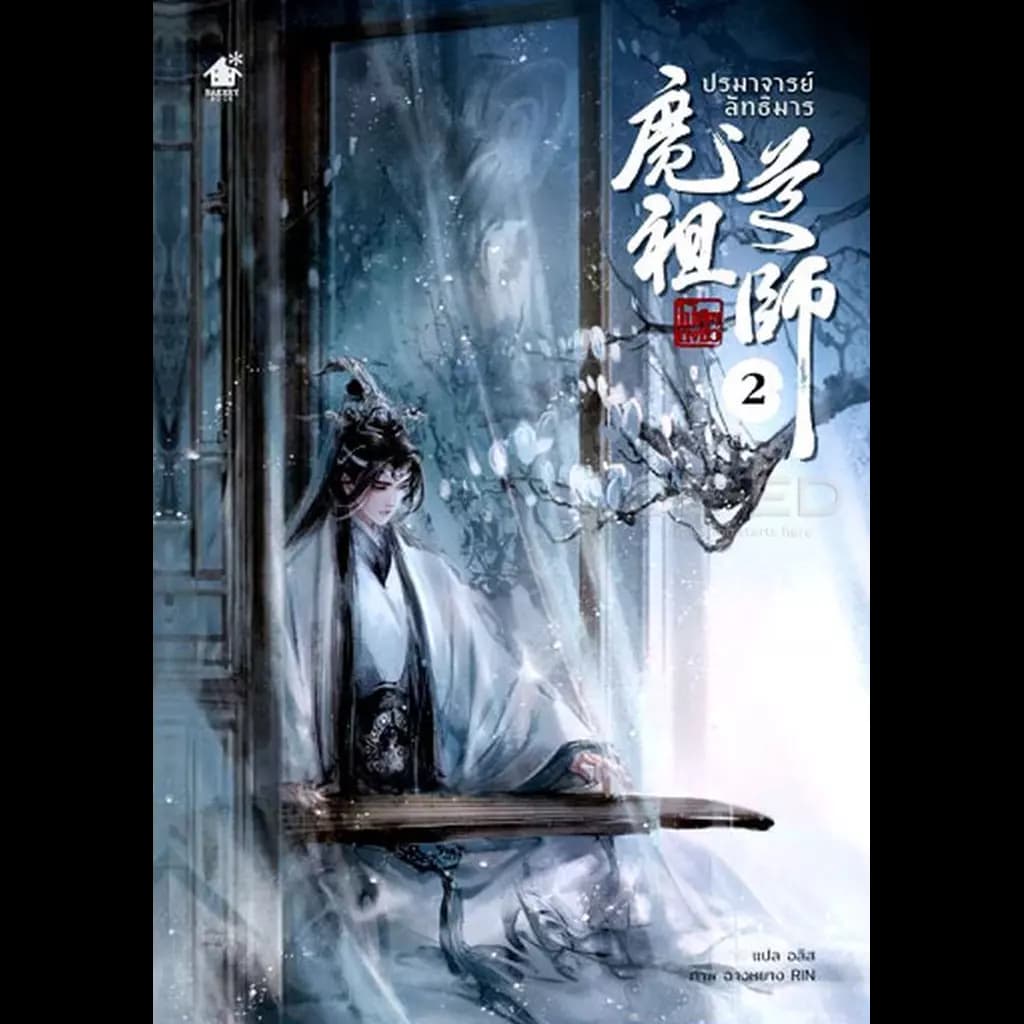 ปกหนังสือ ปรมาจารย์ลัทธิมาร นิยาย เล่ม 2