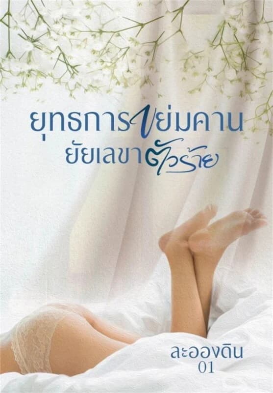 ปกหนังสือ ยุทธการขย่มคาน ยัยเลขาตัวร้าย
