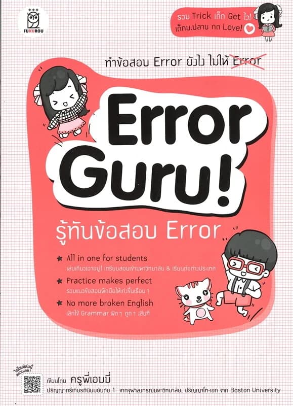 ปกหนังสือ Error Guru! รู้ทันข้อสอบ Error