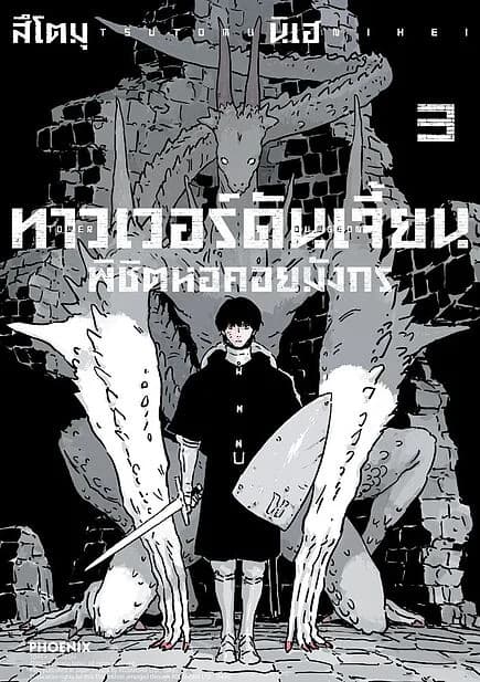 ปกหนังสือ ทาวเวอร์ดันเจี้ยน พิชิตหอคอยมังกร เล่ม 3 (Mg)