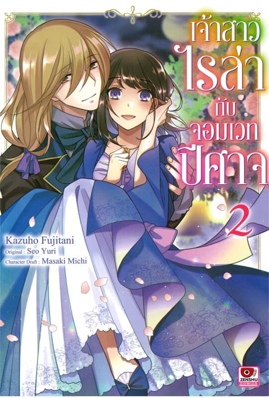 ปกหนังสือ เจ้าสาวไรล่ากับจอมเวทปีศาจ เล่ม 2 (การ์ตูน)