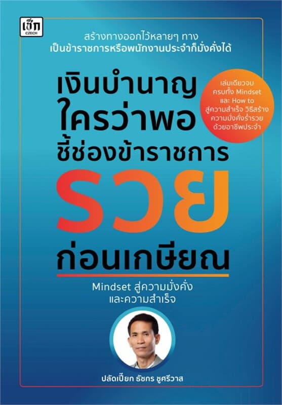 ปกหนังสือ เงินบำนาญใครว่าพอ ชี้ช่องข้าราชการรวยก่อนเกษียณ