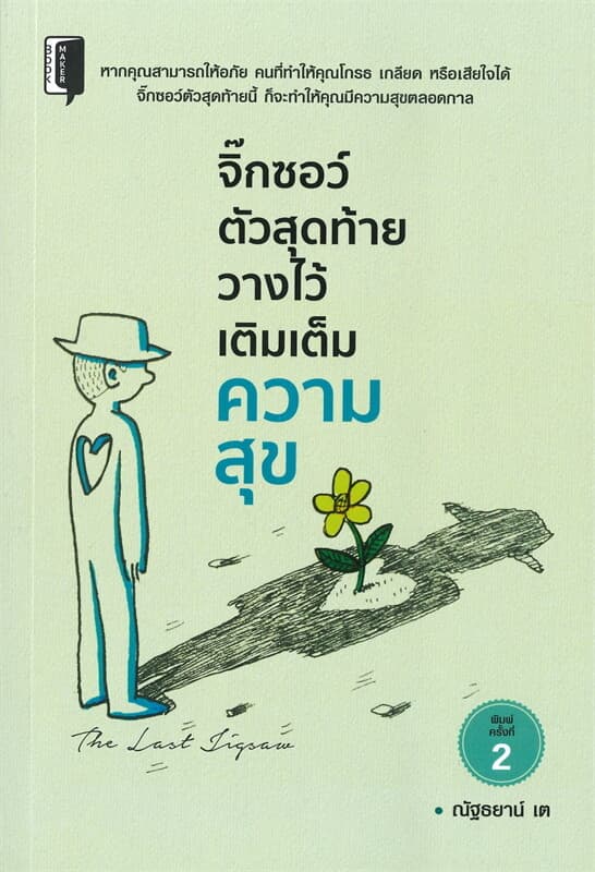 ปกหนังสือ จิ๊กซอว์ตัวสุดท้ายวางไว้เติมเต็มความสุข (พิมพ์ครั้งที่ 2)