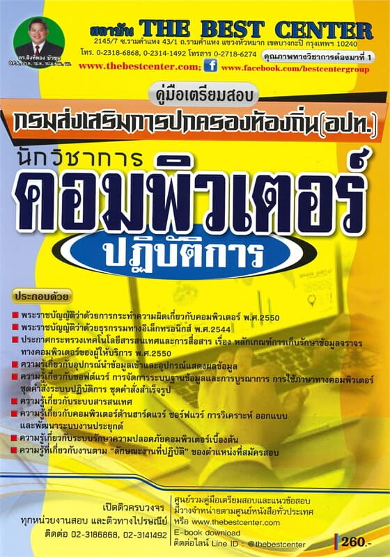ปกหนังสือ คู่มือเตรียมสอบ นักวิชาการคอมพิวเตอร์ปฏิบัติการ ส่วนท้องถิ่น