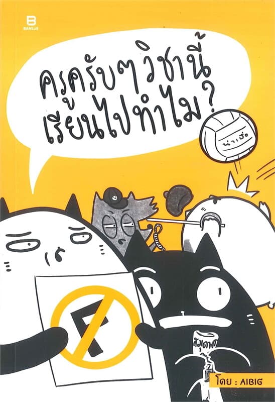 ปกหนังสือ ครูครับๆ วิชานี้เรียนไปทำไม?