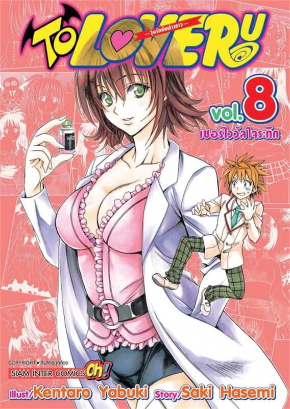 ปกหนังสือ TO LOVE RU วุ่นรักยัยต่างดาว เล่ม 8