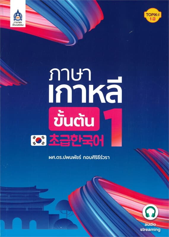 ปกหนังสือ ภาษาเกาหลีขันต้น 1 (ผศ.ดร.ปพนพัชร์ กอบศิริธีว์วรา)
