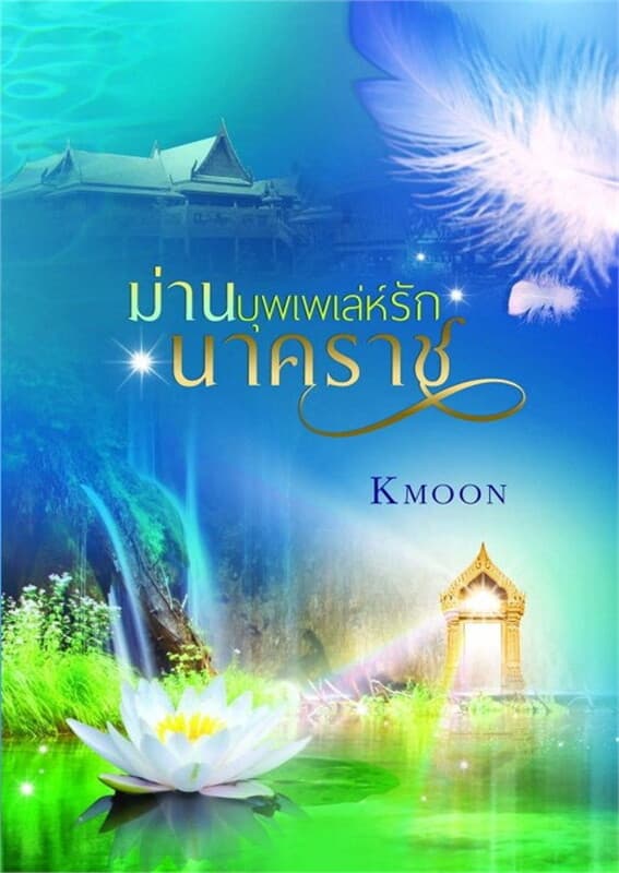 ปกหนังสือ ม่านบุพเพเล่ห์รักนาคราช