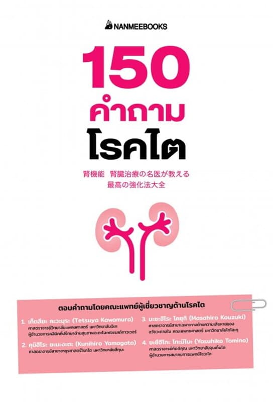 ปกหนังสือ 150 คำถามโรคไต
