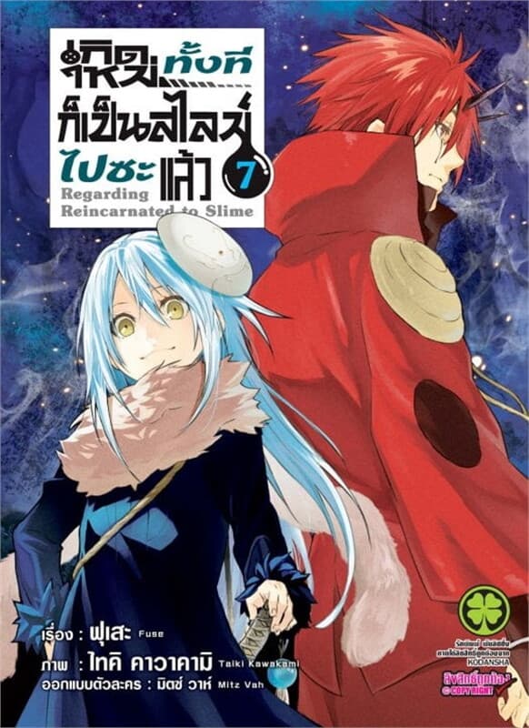 ปกหนังสือ เกิดใหม่ทั้งทีก็เป็นสไลม์ไปซะแล้ว เล่ม 7