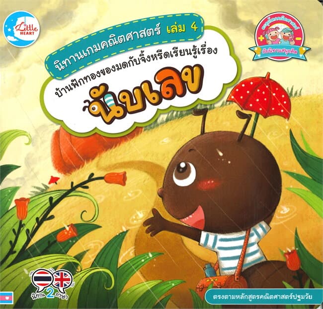 ปกหนังสือ นิทานเกมคณิตศาตร์ เล่ม 4 บ้านฟักทองของมดกับจิ้งหรีดเรียนรู้เรื่องนับเลข