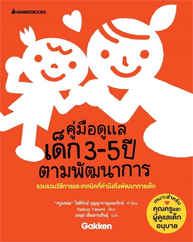 ปกหนังสือ คู่มือดูแลเด็ก 3-5 ปีตามพัฒนาการ