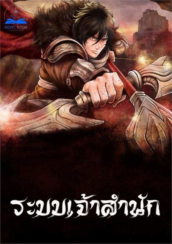 ปกหนังสือ ระบบเจ้าสำนัก เล่ม 19