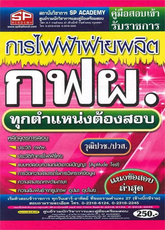 ปกหนังสือ คู่มือสอบเข้ารับราชการการไฟฟ้าผลิต กฟผ.