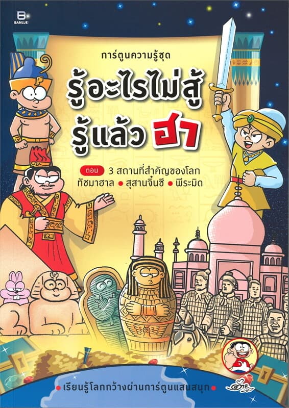 ปกหนังสือ การ์ตูนความรู้ชุด รู้อะไรไม่สู้รู้แล้ว ฮา ตอน 3 สถานที่สำคัญของโลกทัชมาฮาล สุสานจิ๋นซี พีระมิด