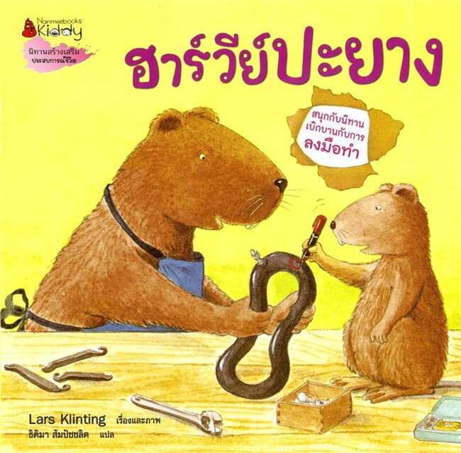 ปกหนังสือ ฮาร์วีย์ปะยาง (2023): ชุด สนุกกับนิทาน เบิกบานกับการลงมือทำ