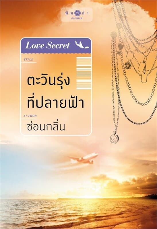 ปกหนังสือ Love Secret : ตะวันรุ่งที่ปลายฟ้า