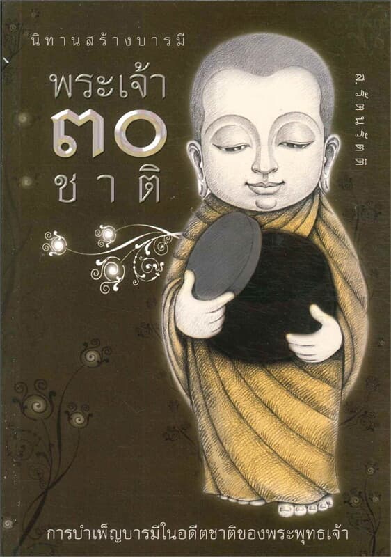 ปกหนังสือ นิทานสร้างบารมีพระเจ้า 30 ชาติ