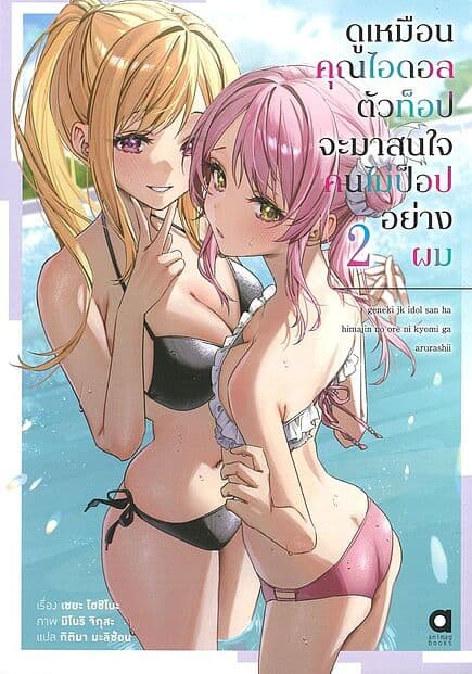 ปกหนังสือ ดูเหมือนคุณไอดอลตัวท็อป จะมาสนใจคนไม่ป็อปอย่างผม เล่ม 2