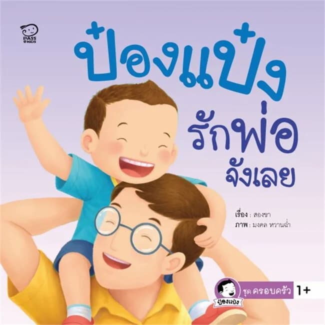 ปกหนังสือ ป๋องแป๋งรักพ่อจังเลย