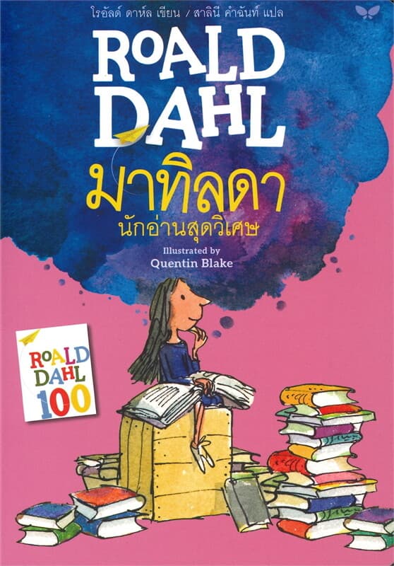 ปกหนังสือ มาทิลดา นักอ่านสุดวิเศษ : MATILDA