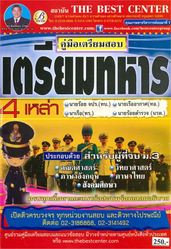 ปกหนังสือ คู่มือเตรียมสอบเตรียมทหาร 4 เหล่า