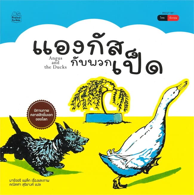 ปกหนังสือ แองกัสกับพวกเป็ด (Angus and the Ducks)