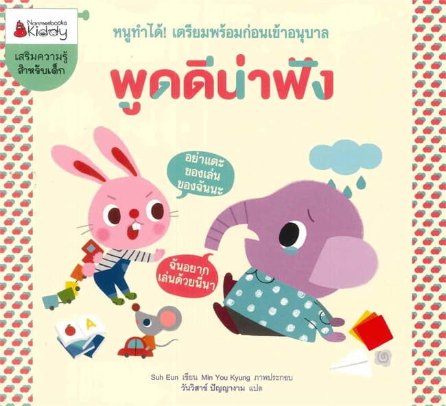 ปกหนังสือ พูดดีน่าฟัง : ชุดหนูทำได้! เตรียมพร้อมก่อนเข้าอนุบาล