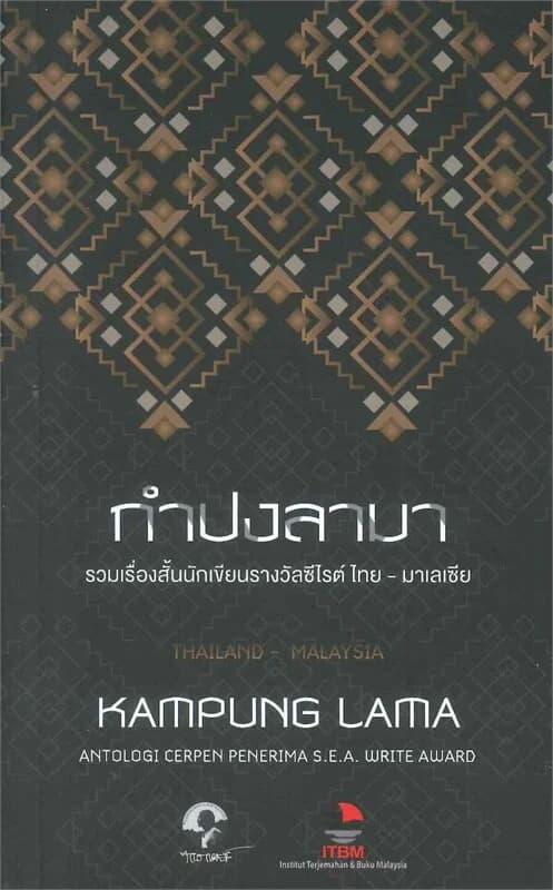 ปกหนังสือ กำปงลามา : Kampung Lama