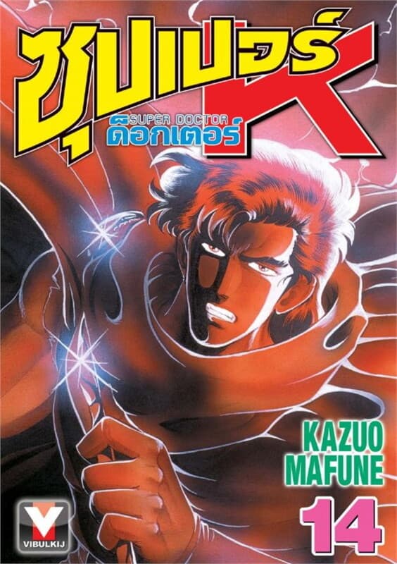 ปกหนังสือ ซุปเปอร์ ด็อกเตอร์ K เล่ม 14