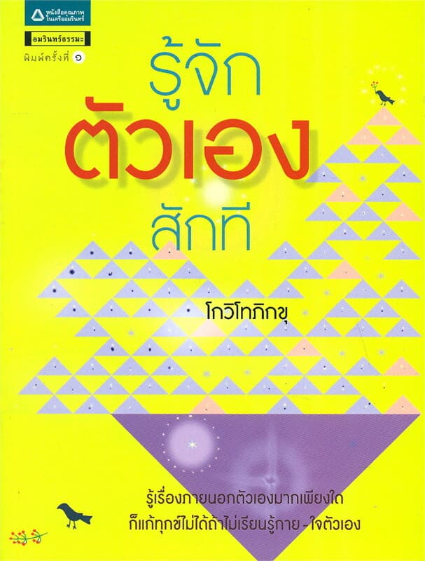 ปกหนังสือ รู้จักตัวเองสักที