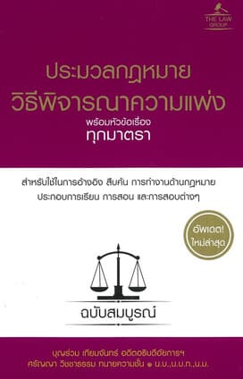 ปกหนังสือ ประมวลกฎหมายวิธีพิจารณาความแพ่ง(ปกแข็ง)
