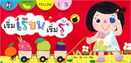 ปกหนังสือ เริ่มเรียน เริ่มรู้ ชุดผลไม้ FRUITS