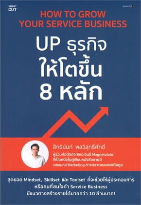ปกหนังสือ UP ธุรกิจให้โตขึ้น 8 หลัก